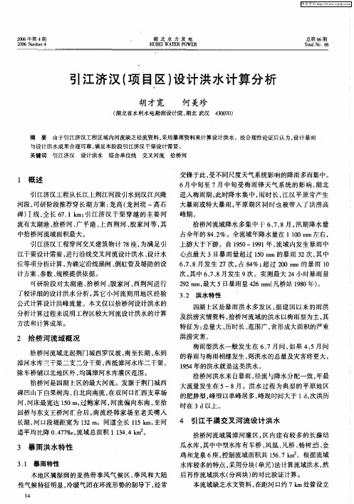 引江济汉(项目区)设计洪水计算分析