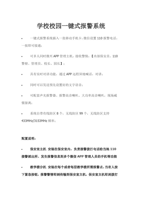 校园一键式报警系统