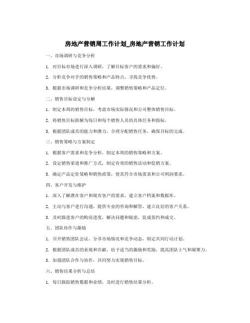 房地产营销周工作计划_房地产营销工作计划