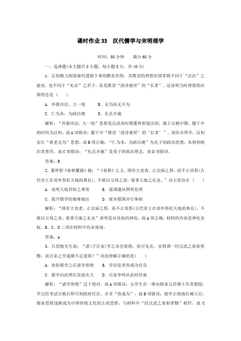 2021高考历史一轮复习课时作业33汉代儒学与宋明理学人民版