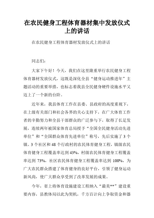 在农民健身工程体育器材集中发放仪式上的讲话