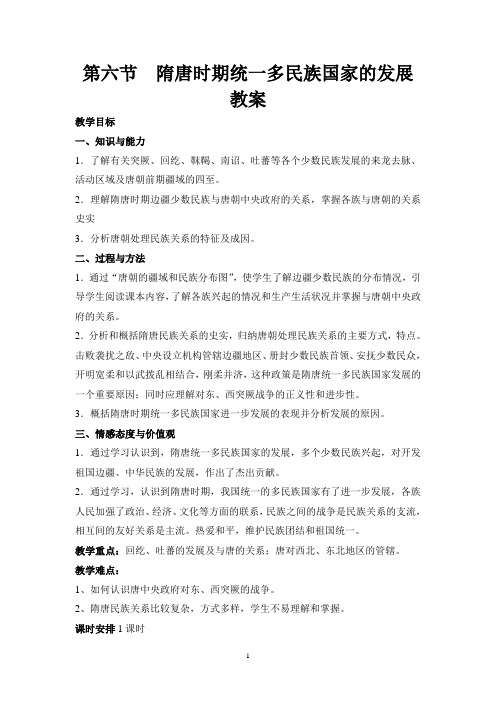 第四章  第六节  隋唐时期统一多民族国家的发展