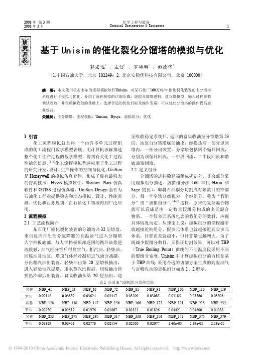 基于Unisim的催化裂化分馏塔的模拟与优化