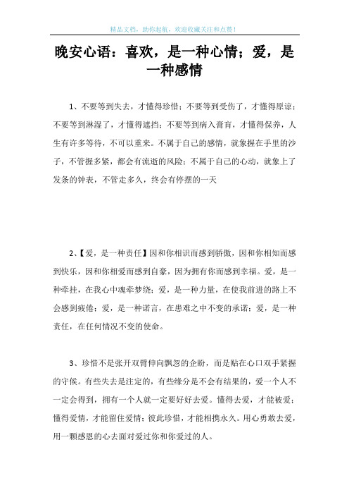 晚安心语：喜欢,是一种心情;爱,是一种感情