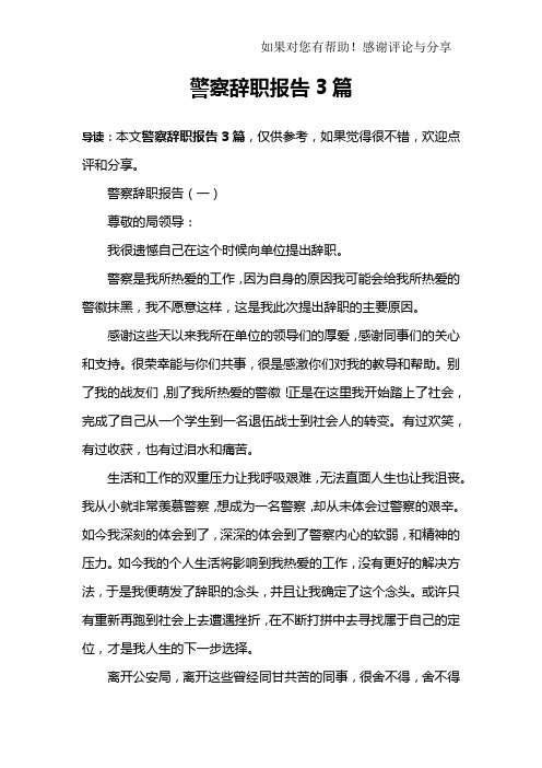 警察辞职报告3篇