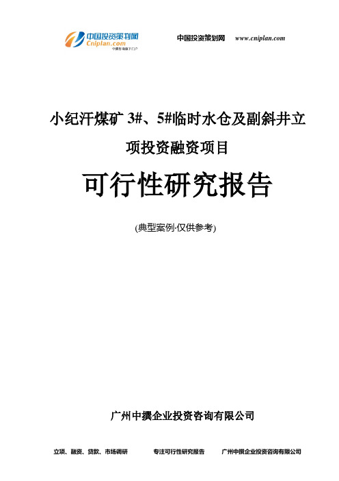 小纪汗煤矿3#、5#临时水仓及副斜井融资投资立项项目可行性研究报告(中撰咨询)