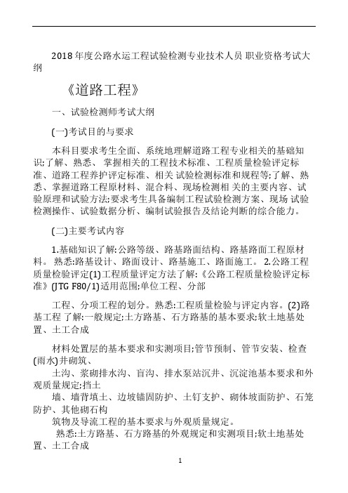 2018-年度公路水运工程试验检测专业技术人员-职业资格考试大纲--《道路工程》