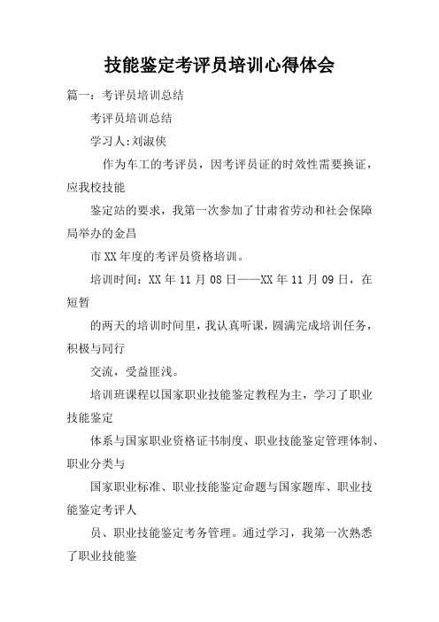 技能鉴定考评员培训心得体会doc