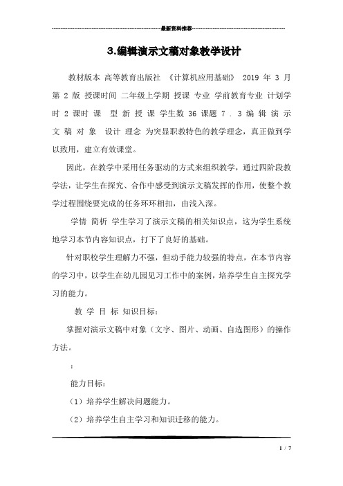 3.编辑演示文稿对象教学设计