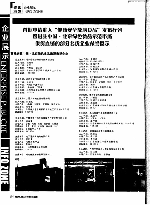 首批申请准入“健康安全放心食品”发布行列暨进驻中国·北京绿色食品示范市场供货直销的部分名优企业荣