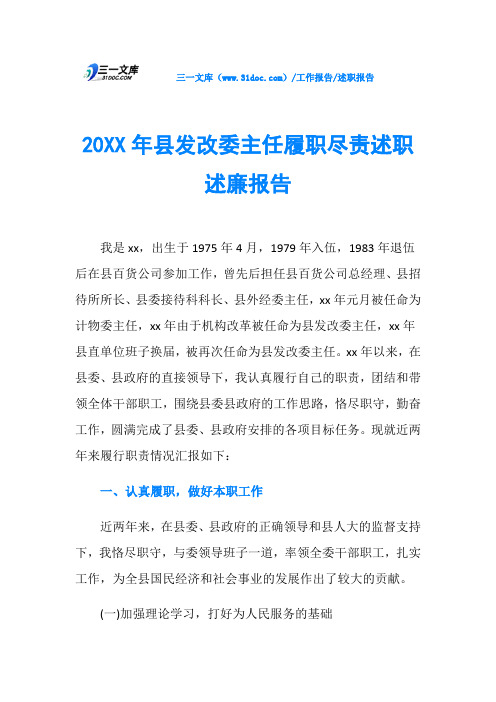 20XX年县发改委主任履职尽责述职述廉报告
