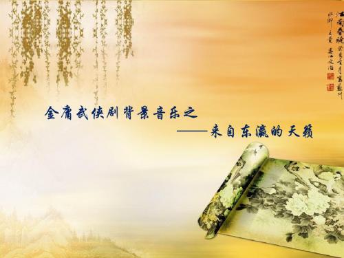 交响乐欣赏展示_金庸武侠剧背景音乐