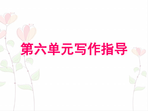 2017-2018学年人教版七年级语文下册课件：第六单元写作指导(共16张PPT)