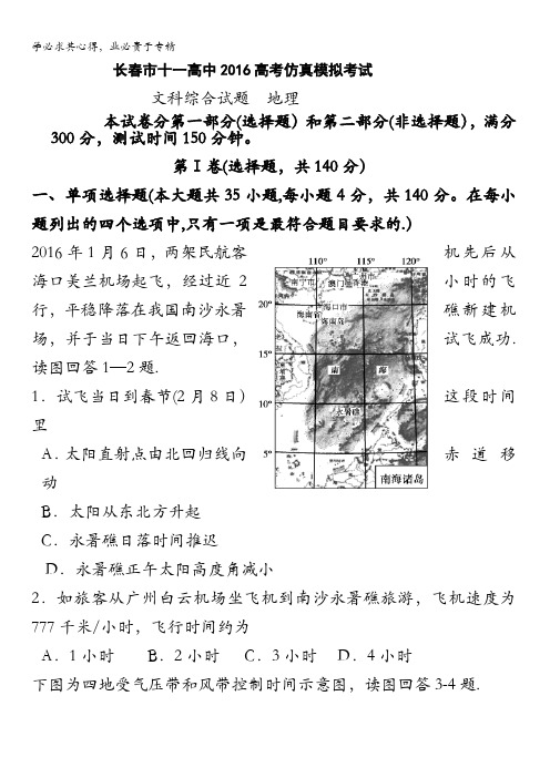 吉林省长春市十一中2016届高三高考仿真模拟考试试卷 文综地理 含答案