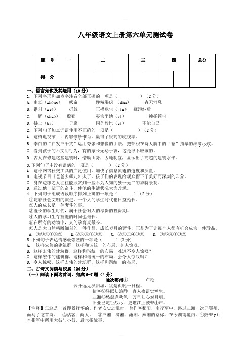 2018年秋人教版八年级语文上册 第六单元综合测试卷含答案