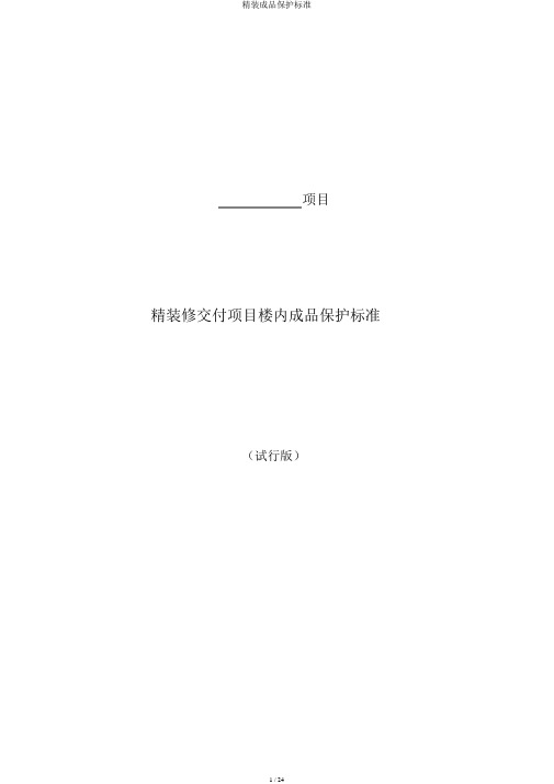 精装成品保护标准