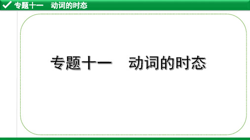 专题十一 动词的时态