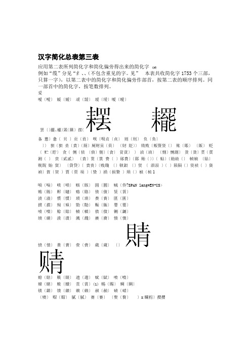 汉字简化总表第三表