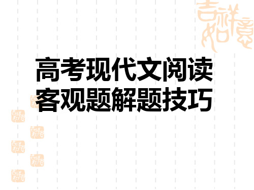 高考现代文阅读客观题解题技巧剖析