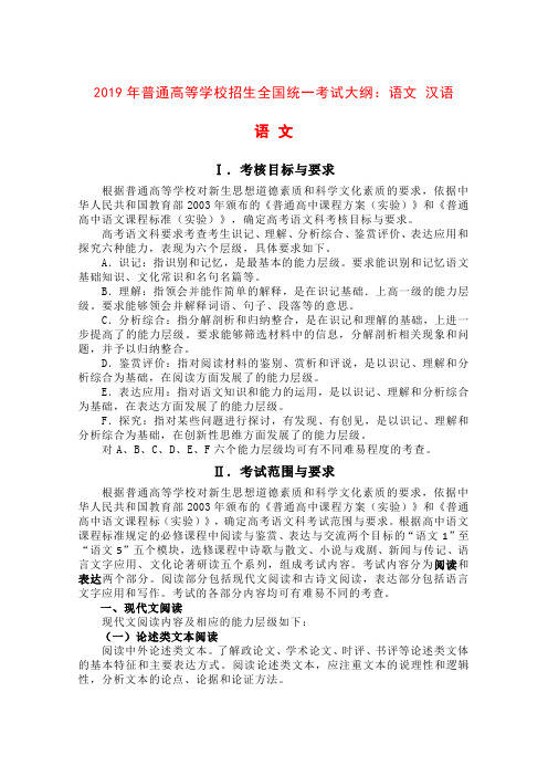 2019年普通高等学校招生全国统一考试大纲：语文汉语word版