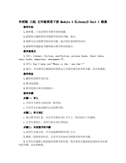 (外研版 三起)五年级英语下册Module 4《Library》 Unit 1 教案