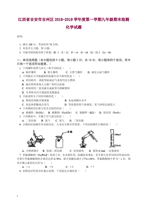 (人教版)江西省吉安市吉州区九年级上学期期末检测化学试题 【精品】.doc
