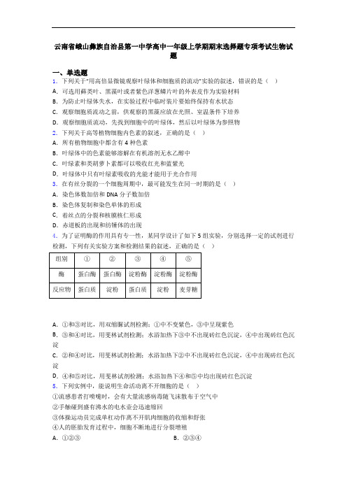 云南省峨山彝族自治县第一中学高中一年级上学期期末选择题专项考试生物试题