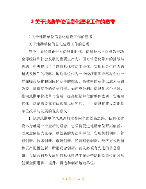 2关于地勘单位信息化建设工作的思考