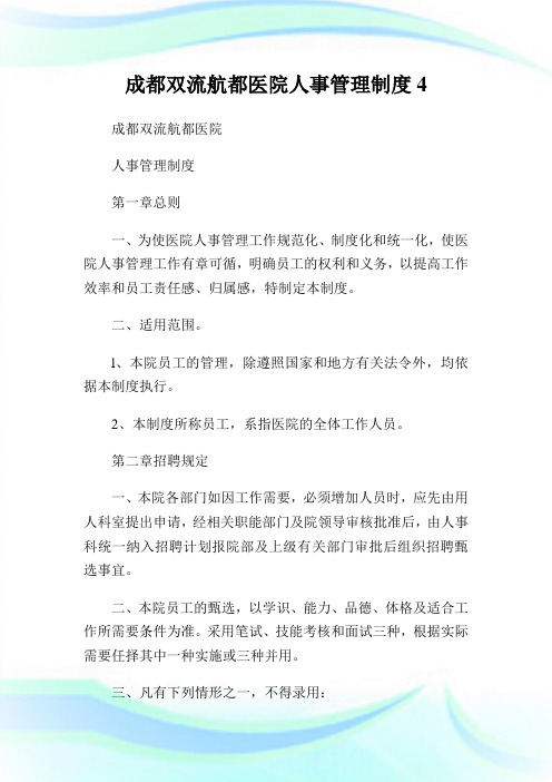成都双流航都医院人事管理守则.doc