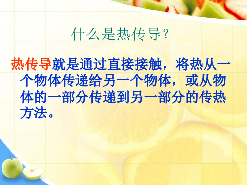 五年级上册科学课件 14 传热比赛冀教版 (共13页)PPT