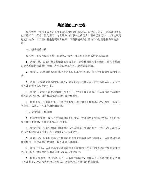 柴油锤的工作过程