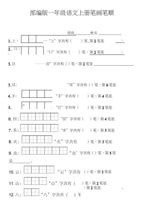 (完整版)部编版一年级上册笔顺笔画田字格