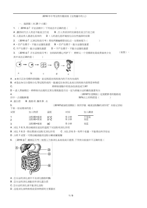 2016年中考生物专题训练《生物圈中的人》剖析