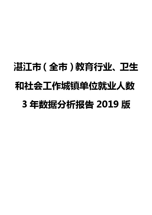 湛江市(全市)教育行业、卫生和社会工作城镇单位就业人数3年数据分析报告2019版