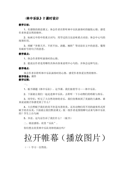 北师大版四年级语文上册《 音乐  林中乐队》公开课教案_11