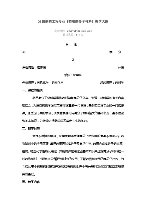 06级制药工程专业《药用高分子材料》教学大纲