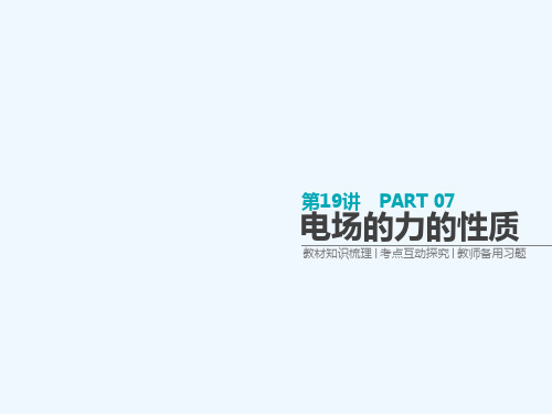 全品复习方案2018高考物理大一轮复习 第7单元 静电场 第19讲 电场的力的性质课件