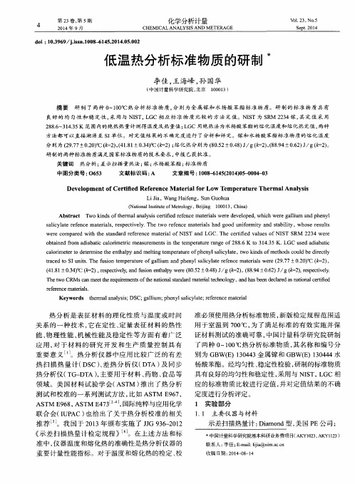 低温热分析标准物质的研制