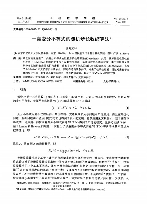 一类变分不等式的随机步长收缩算法