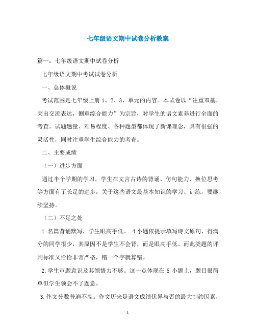 七年级语文期中试卷分析教案