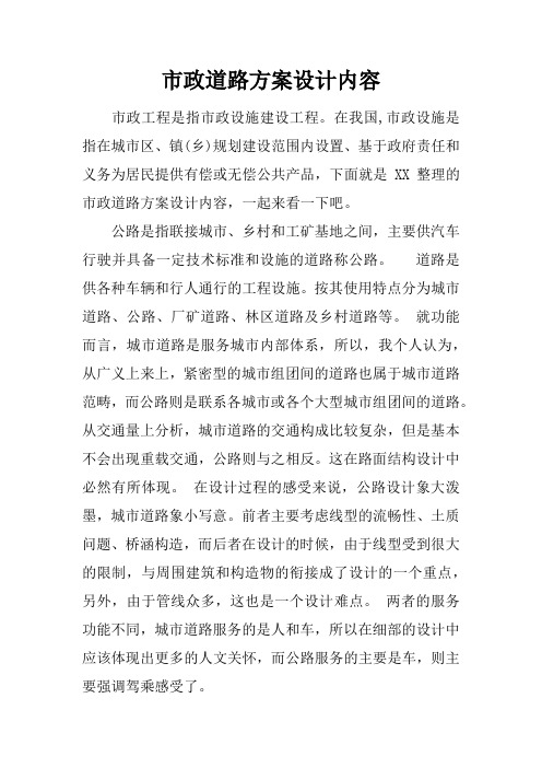 市政道路方案设计内容