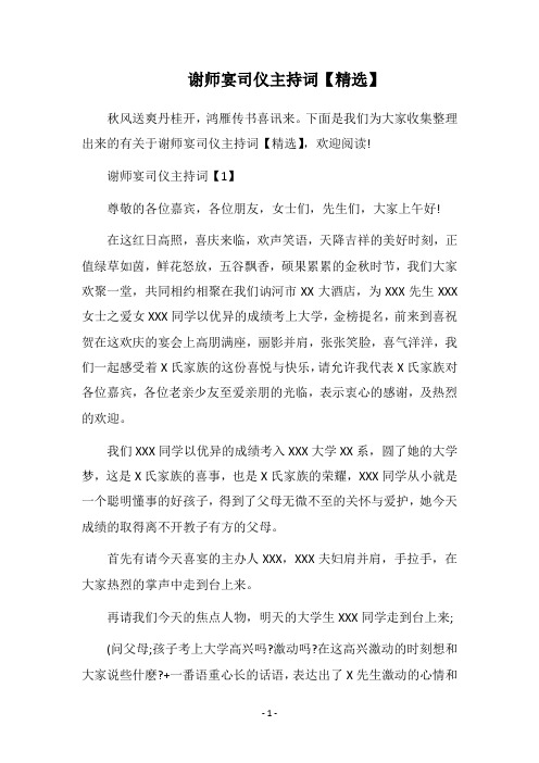 2019谢师宴司仪主持词【精选】
