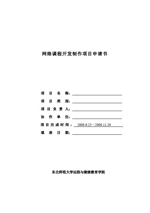 网络课程开发制作项目申请书