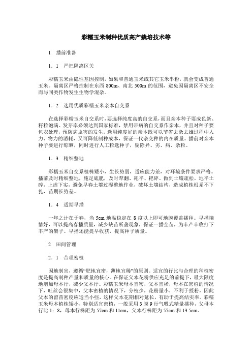 彩糯玉米制种优质高产栽培技术等