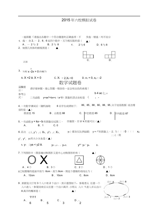 浙江省金华市2015届九年级3月六校联谊检测数学试题