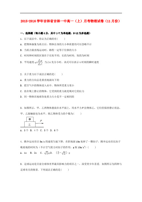 吉林省吉林一中高一物理上学期11月月考试卷(含解析)