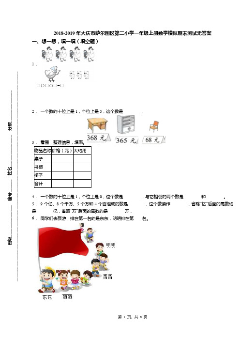 2018-2019年大庆市萨尔图区第二小学一年级上册数学模拟期末测试无答案