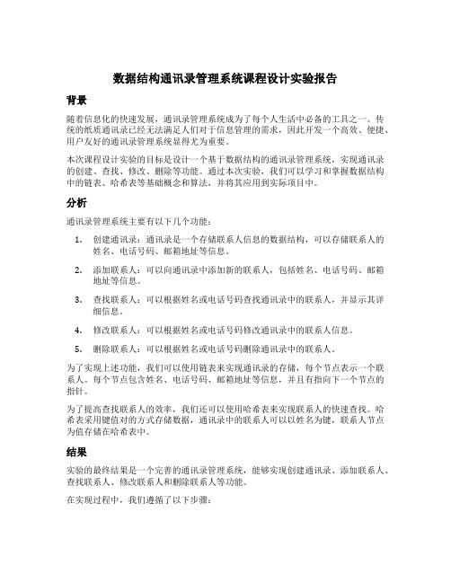 数据结构通讯录管理系统课程设计实验报告心得