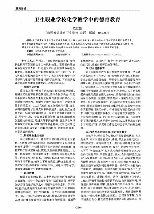 卫生职业学校化学教学中的德育教育