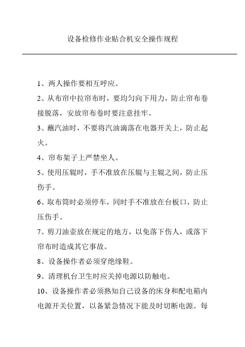 设备检修作业贴合机安全操作规程